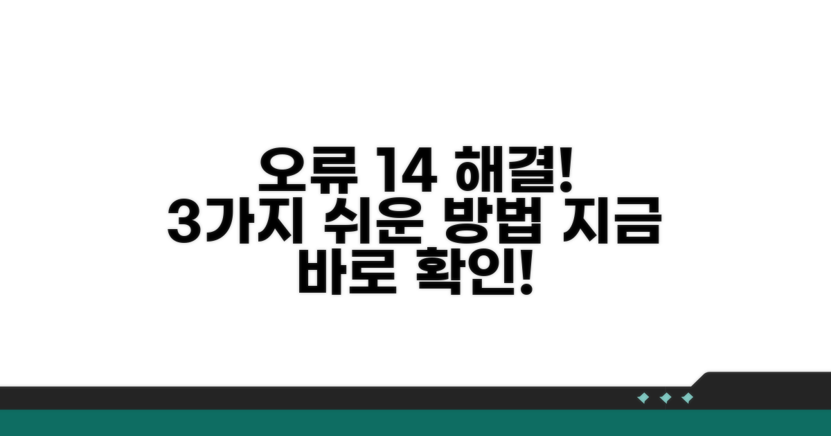 오류 14 해결 방법 3가지