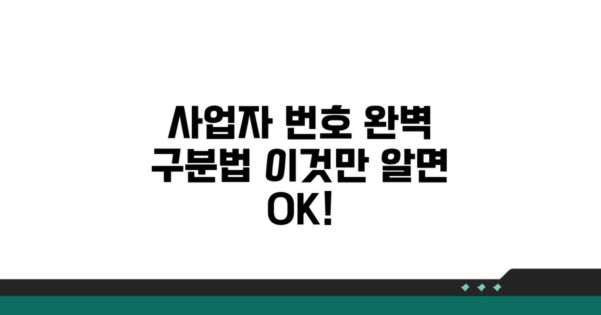 사업자번호, 이렇게 구분하세요!