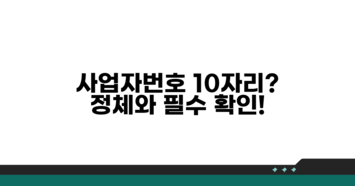 사업자번호 10자리, 그게 뭔데?