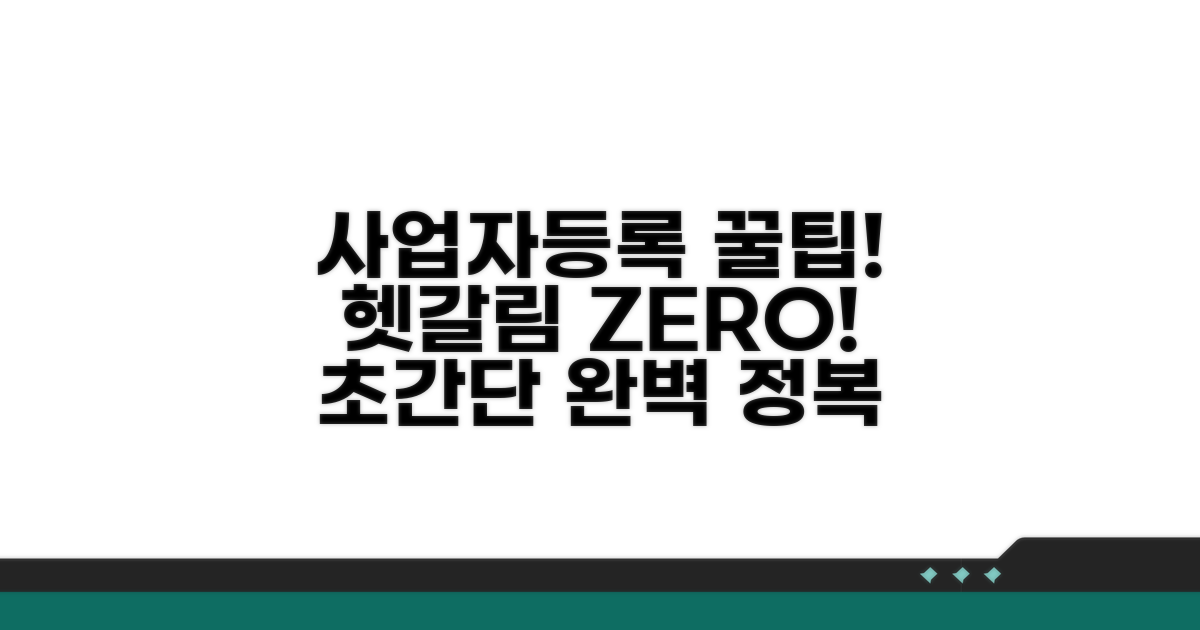 사업자등록, 헷갈리는 부분 완전 정복