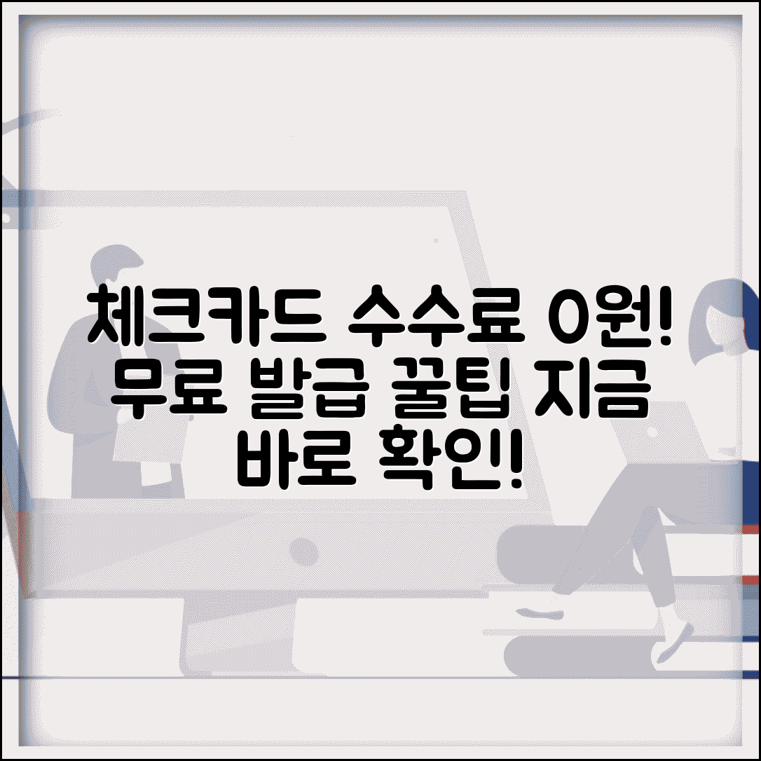체크카드 발급수수료 무료 | 체크카드 만들기 수수료 없는 은행
