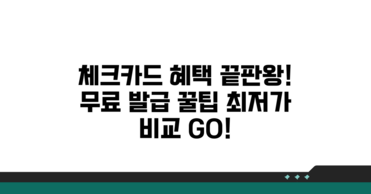 무료 발급 체크카드 혜택 비교