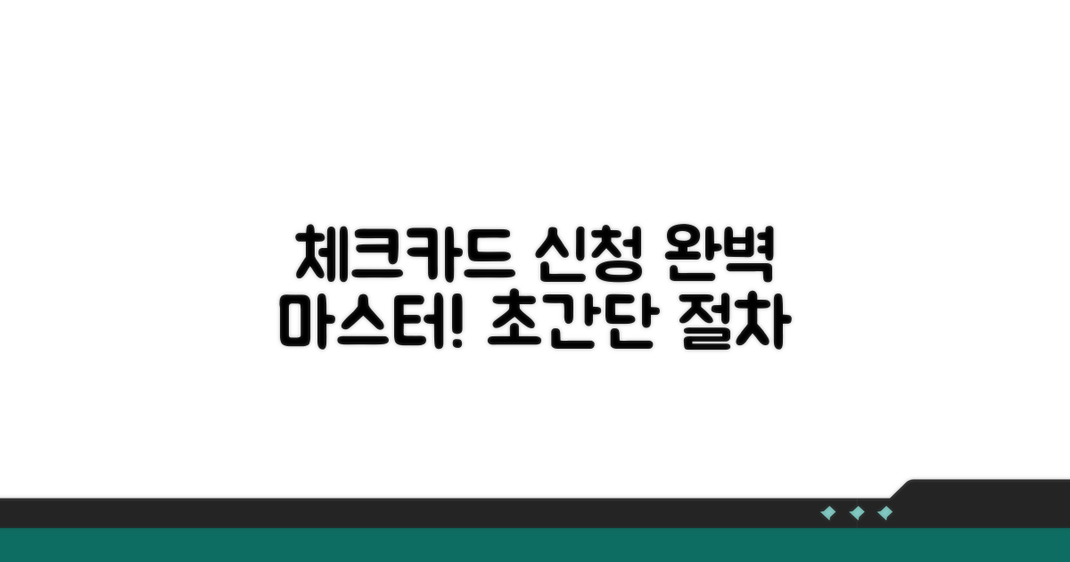 체크카드 신청 절차 완전 정복
