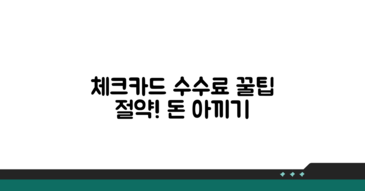 체크카드 수수료 절약 꿀팁