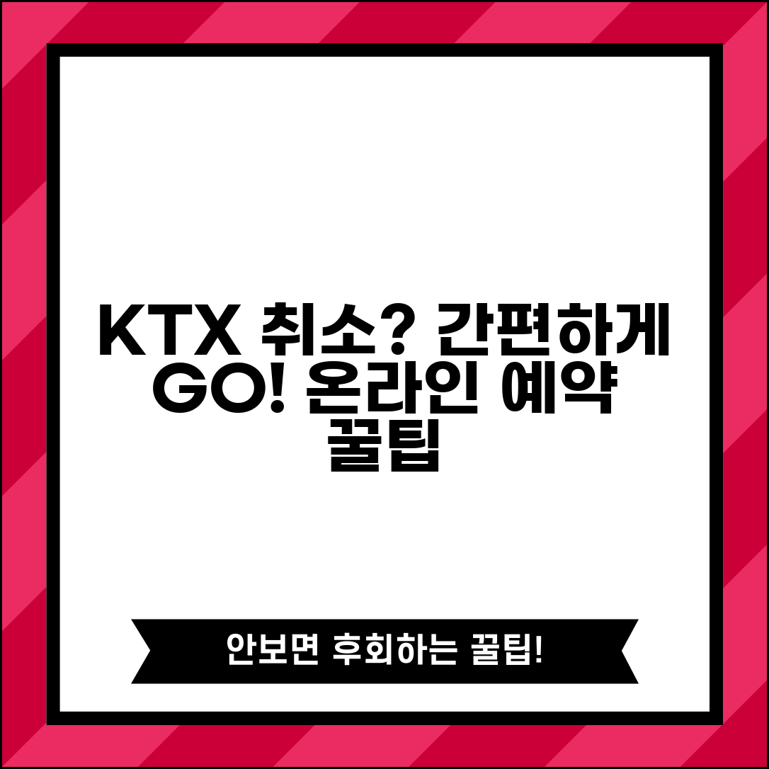 KTX 예약 취소 간편하게 | 기차표 취소 온라인으로 하기