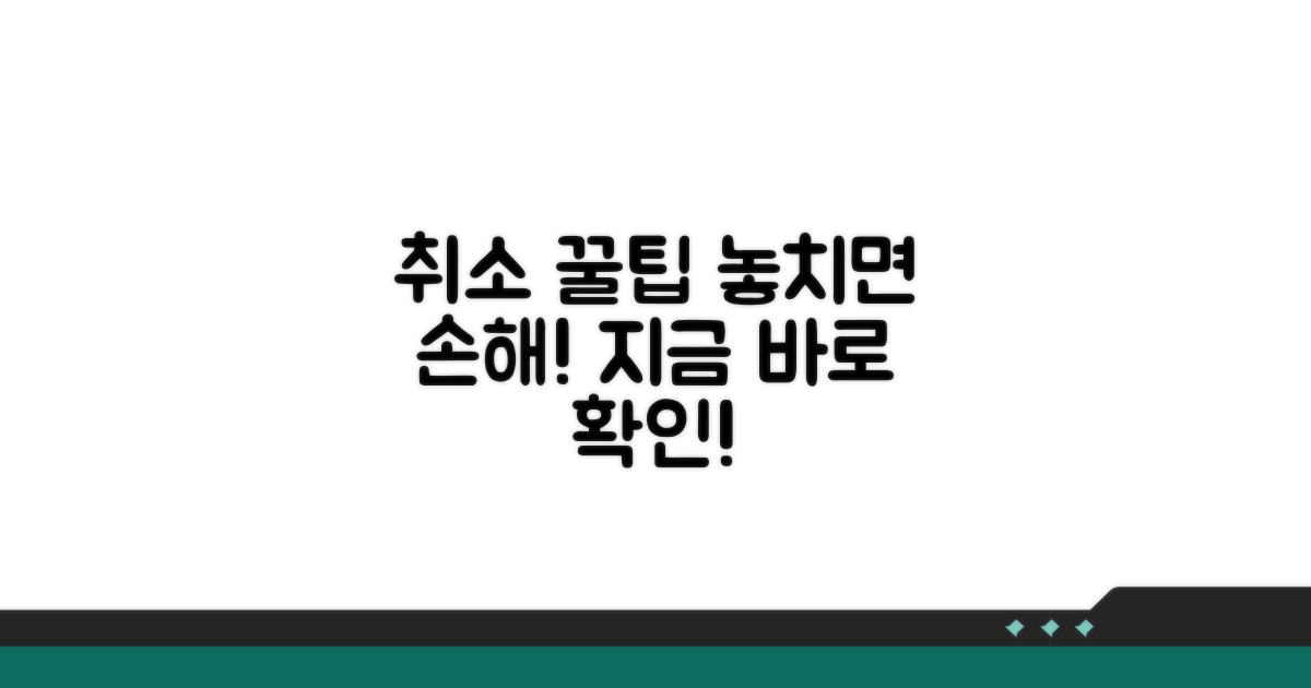 취소 꿀팁, 놓치지 마세요