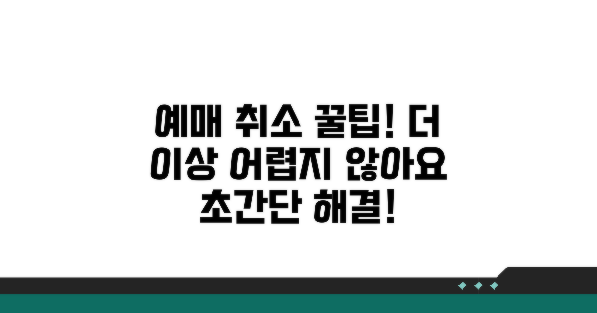 예매 취소, 어렵지 않아요!