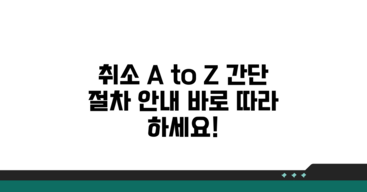 취소 절차, 이렇게 따라 하세요