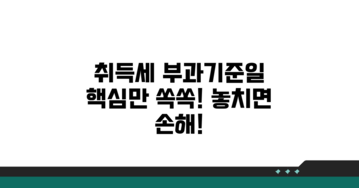 취득세 부과기준일 핵심 체크