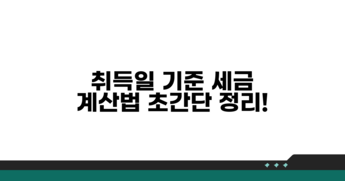취득일 기준 세금 계산 방법