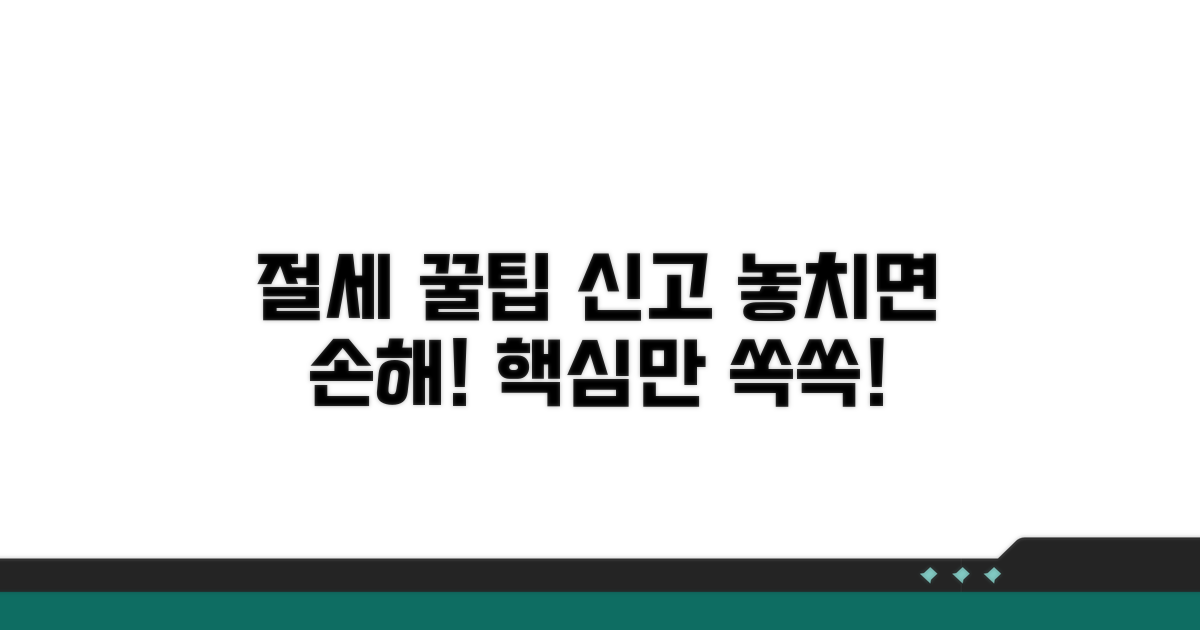 절세 꿀팁과 신고 절차