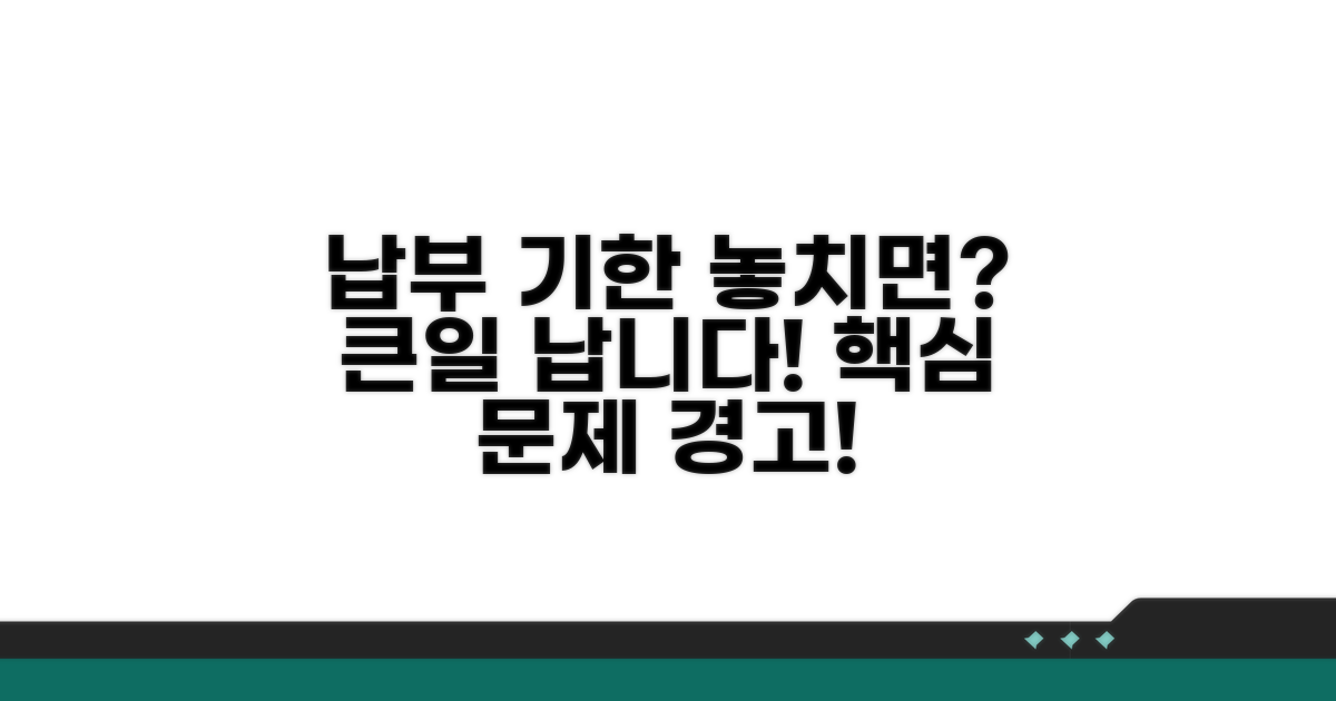 납부 기한 놓치면 발생하는 문제
