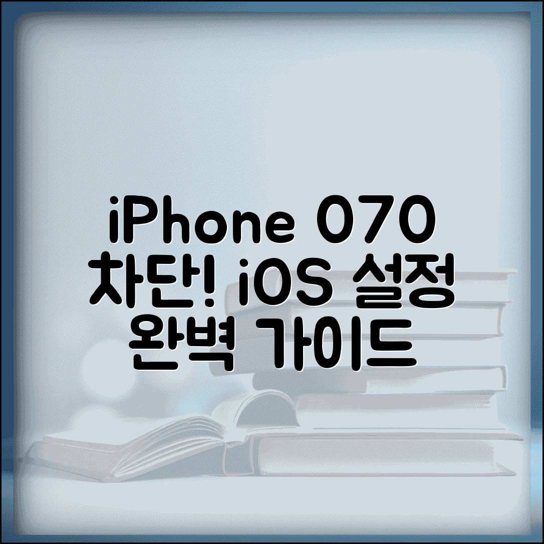 아이폰 070 차단 iOS 설정 | 아이폰 설정 070 차단 방법
