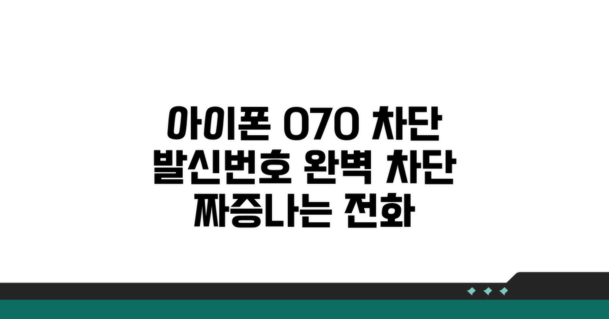 아이폰 070 발신 번호 차단