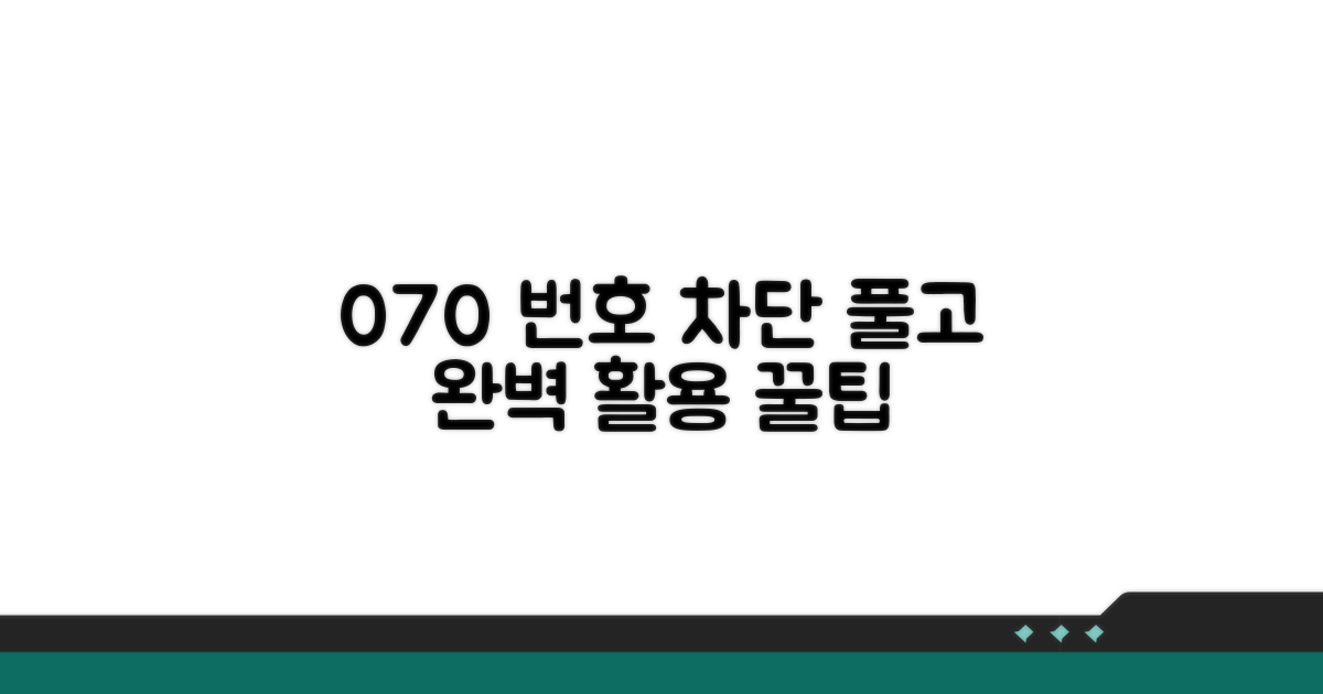 070 차단 해제 및 설정 팁