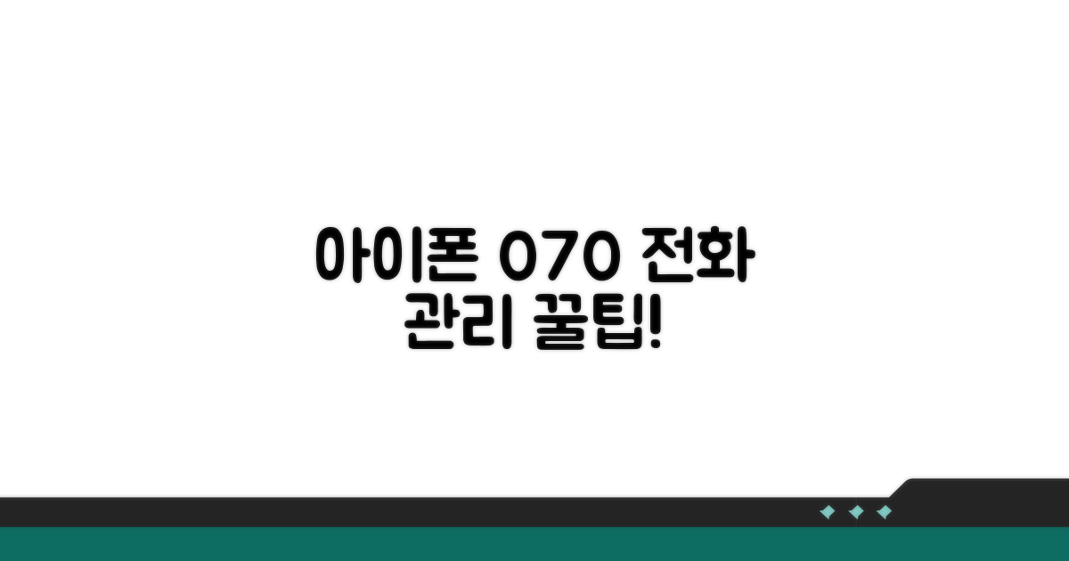 아이폰 설정 070 전화 관리