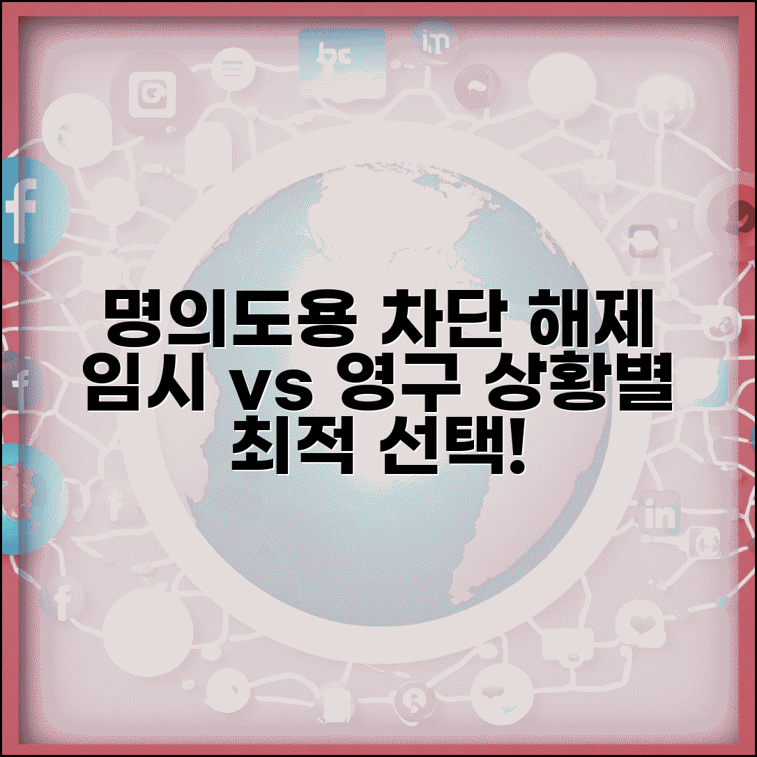 명의도용차단서비스 해제 임시 vs 영구 | 상황별로 적절한 해제 방법 선택하기
