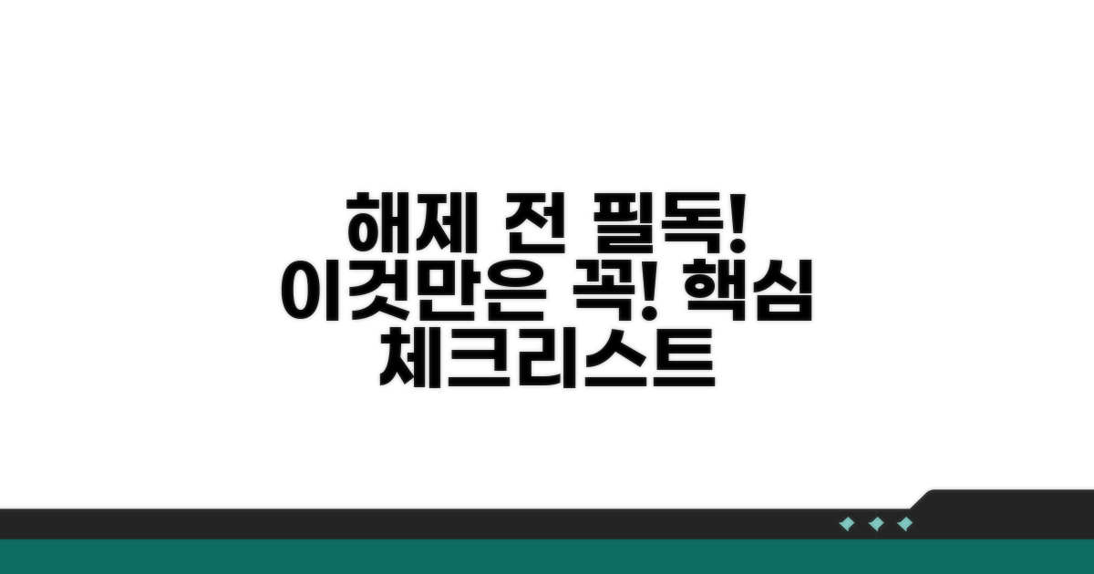 해제 전 확인, 이것만은 꼭!