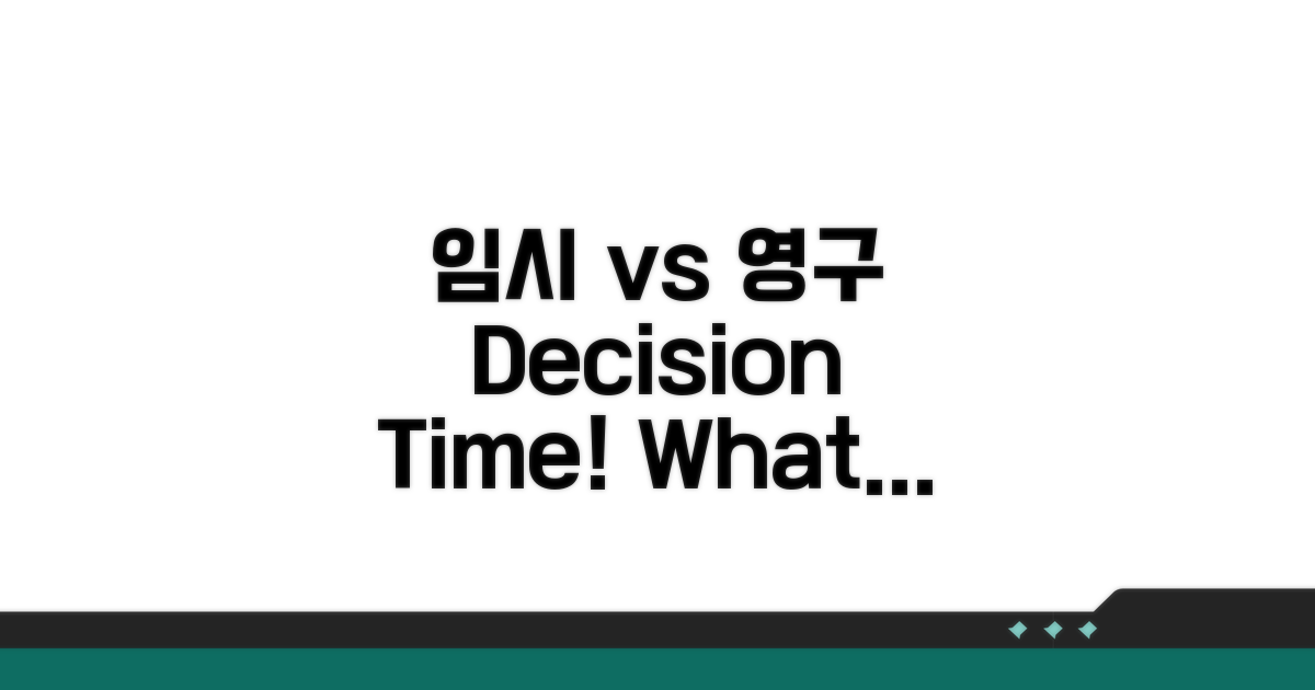 임시 vs 영구, 무엇을 선택할까?