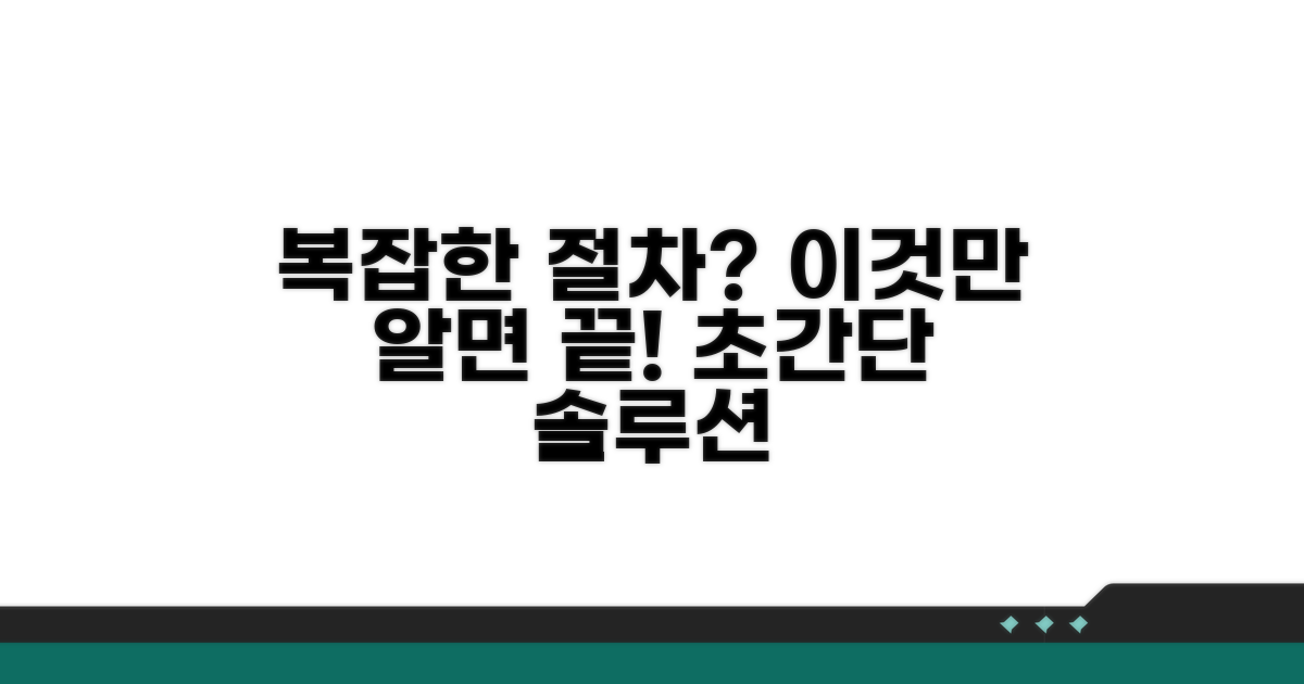 복잡한 절차, 쉽게 따라하기