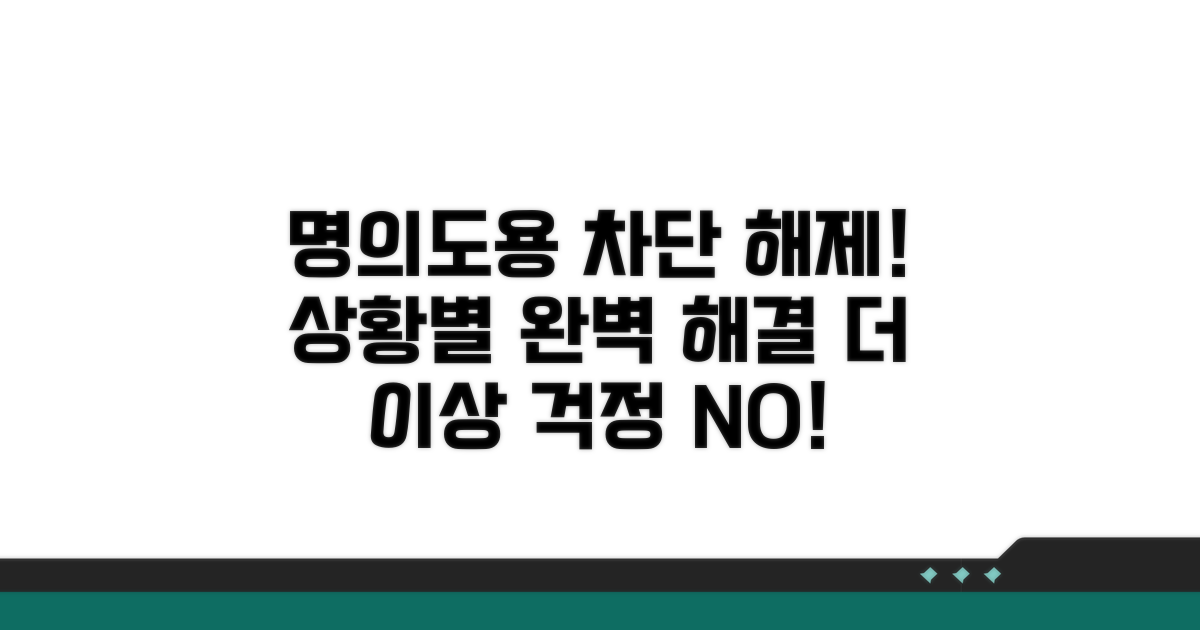 상황별 명의도용 차단 해제법