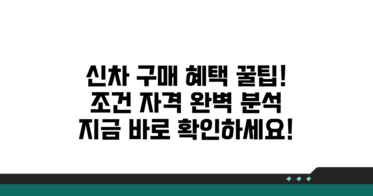 신차 구매 혜택 조건 및 자격 확인