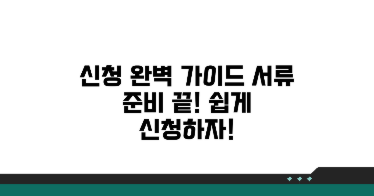 신청 절차 및 서류 준비 완벽 가이드
