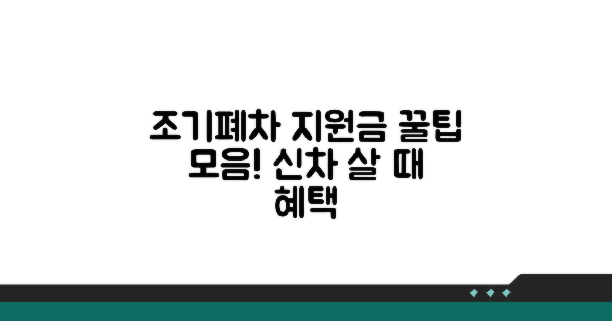 조기폐차 신차 구매 지원금 핵심 안내