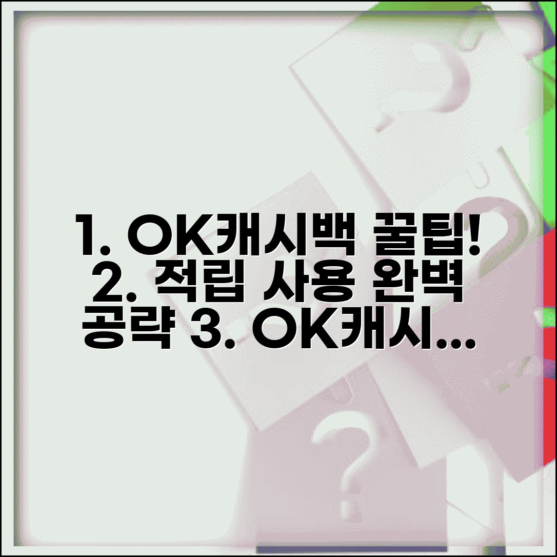 오케이캐시백 활용법 | OK캐시백 적립 사용 완벽가이드