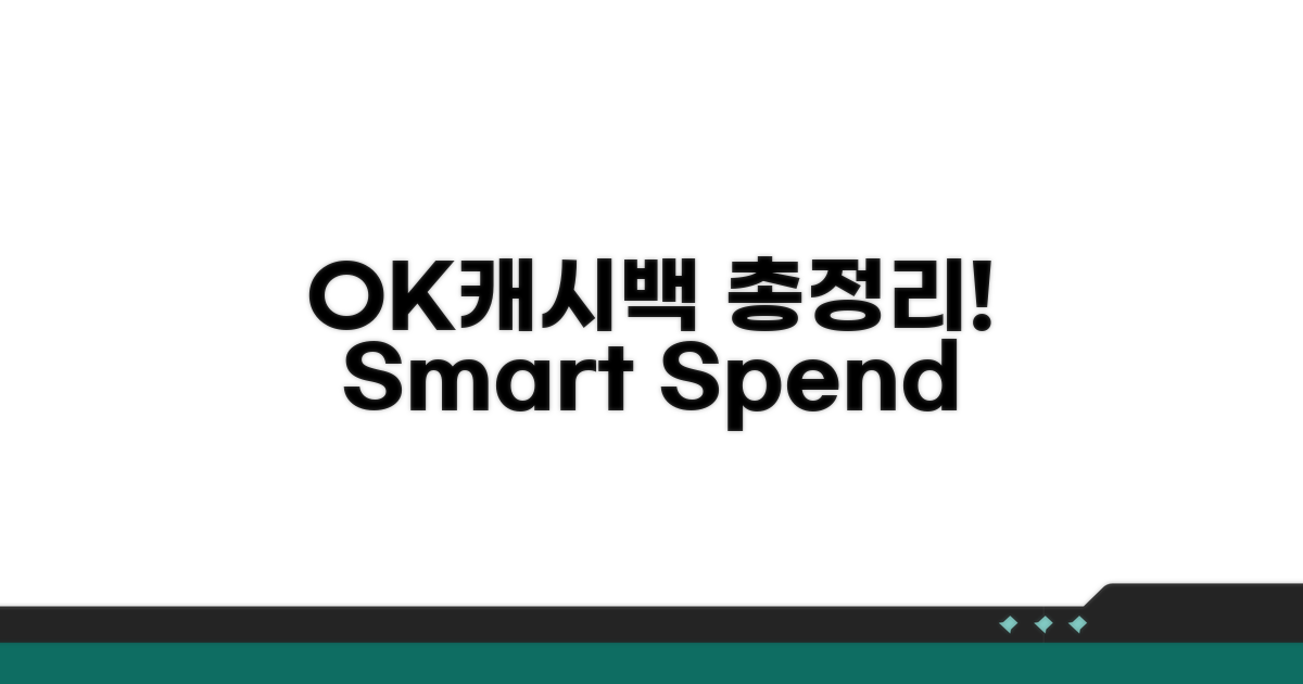 OK캐시백 사용처 총정리