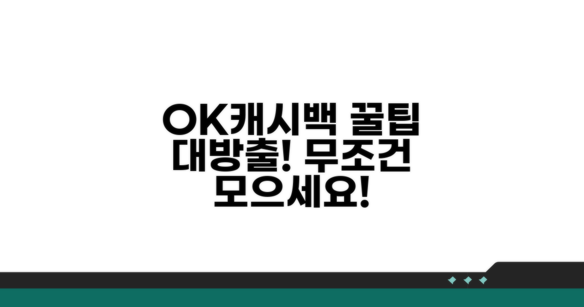 OK캐시백, 이렇게 모으세요!