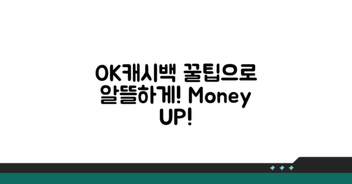 모은 OK캐시백, 똑똑하게 쓰기