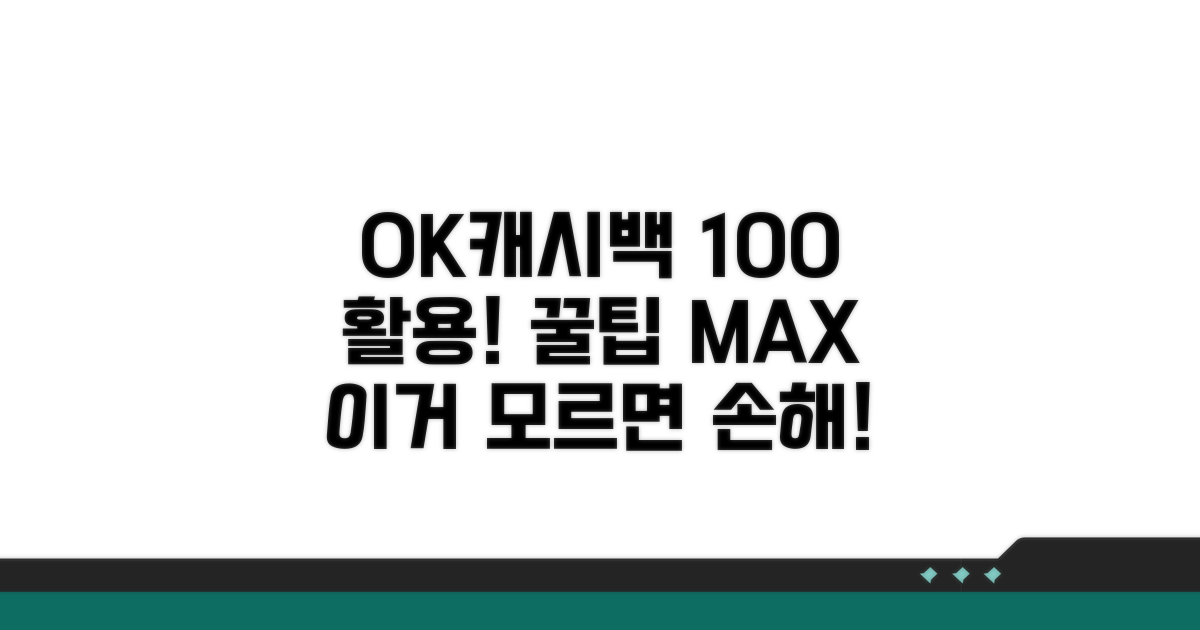 OK캐시백 100% 활용 꿀팁