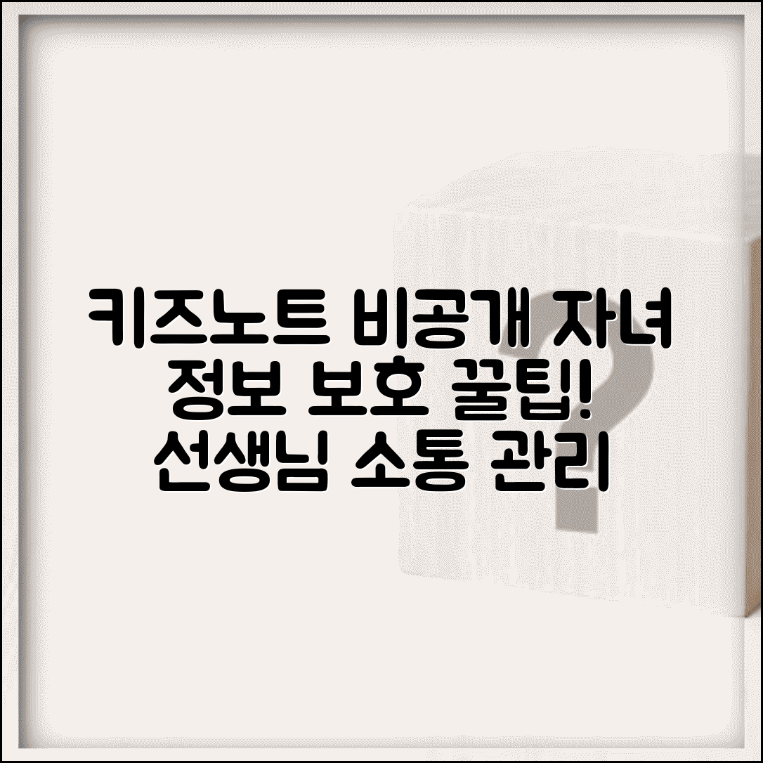 키즈노트 홈페이지 비공개 설정 방법 | 자녀 정보 보호 강화 | 선생님과 소통 관리