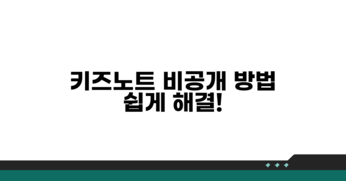 키즈노트 홈페이지 비공개 방법