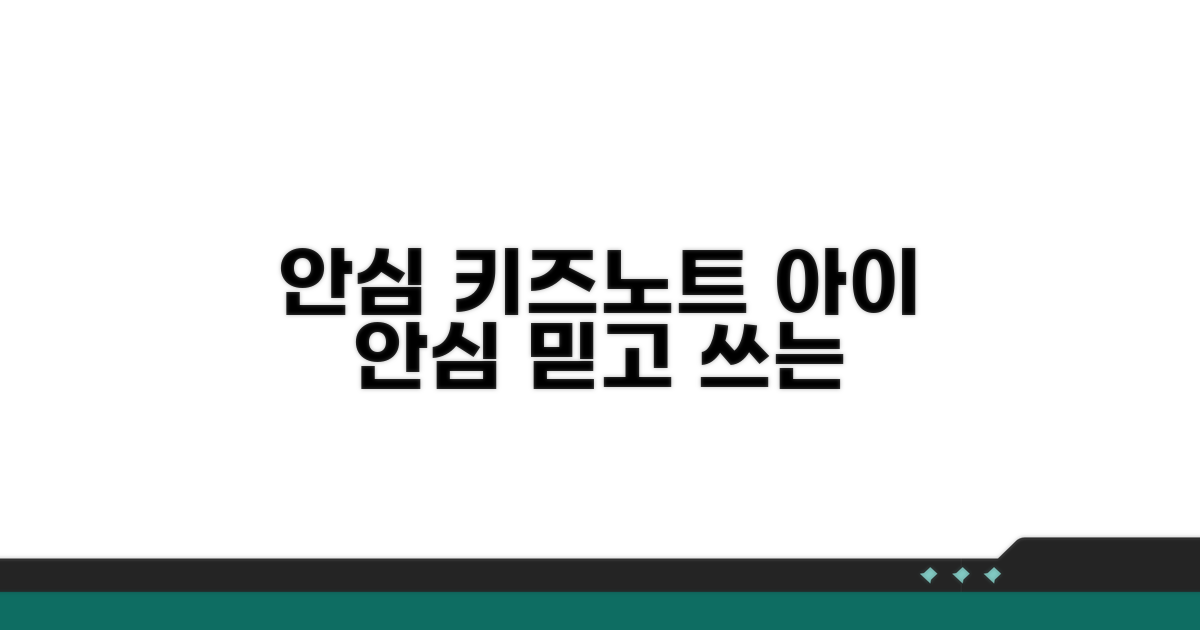 안심하고 사용하는 키즈노트