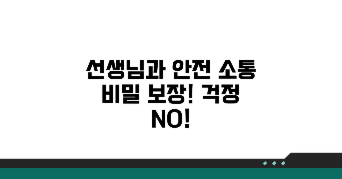 선생님과 안전한 소통 관리