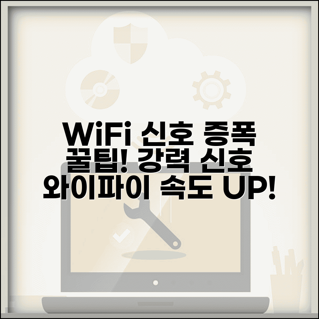 WiFi 신호 약함 증폭 방법 | 와이파이 신호 강도 개선