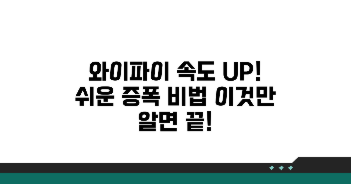 와이파이 증폭, 쉬운 방법 총정리
