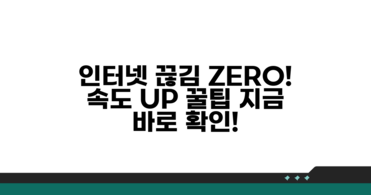 끊김 없는 인터넷, 꿀팁 대방출