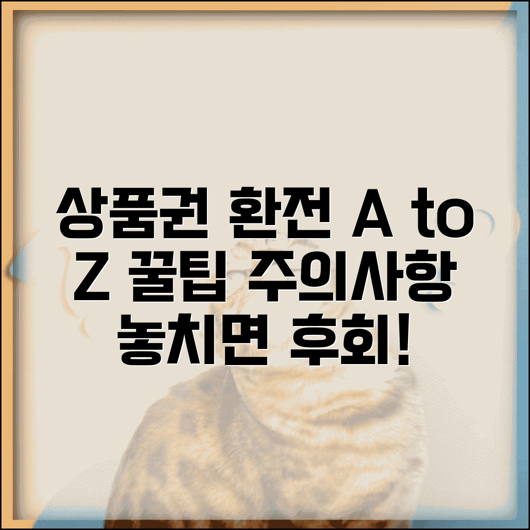 상품권 환전센터 이용법 | 환전소 이용 방법 주의사항 완벽가이드