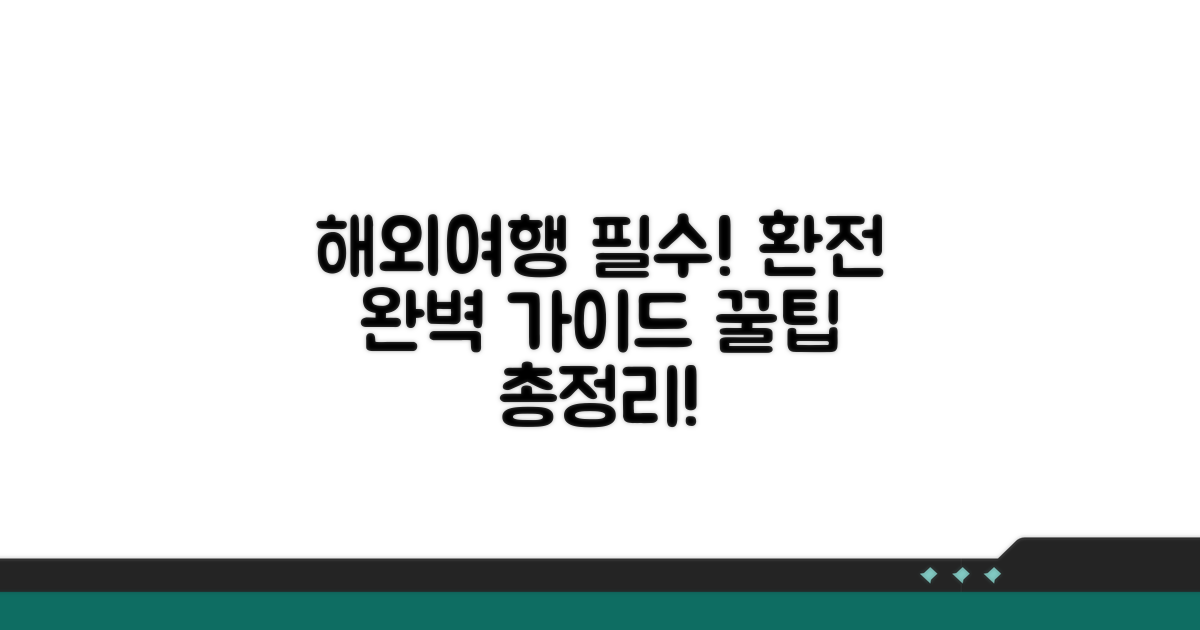 정확한 환전 절차 완벽 가이드