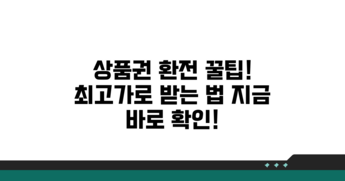 상품권 환전, 이렇게 하세요!