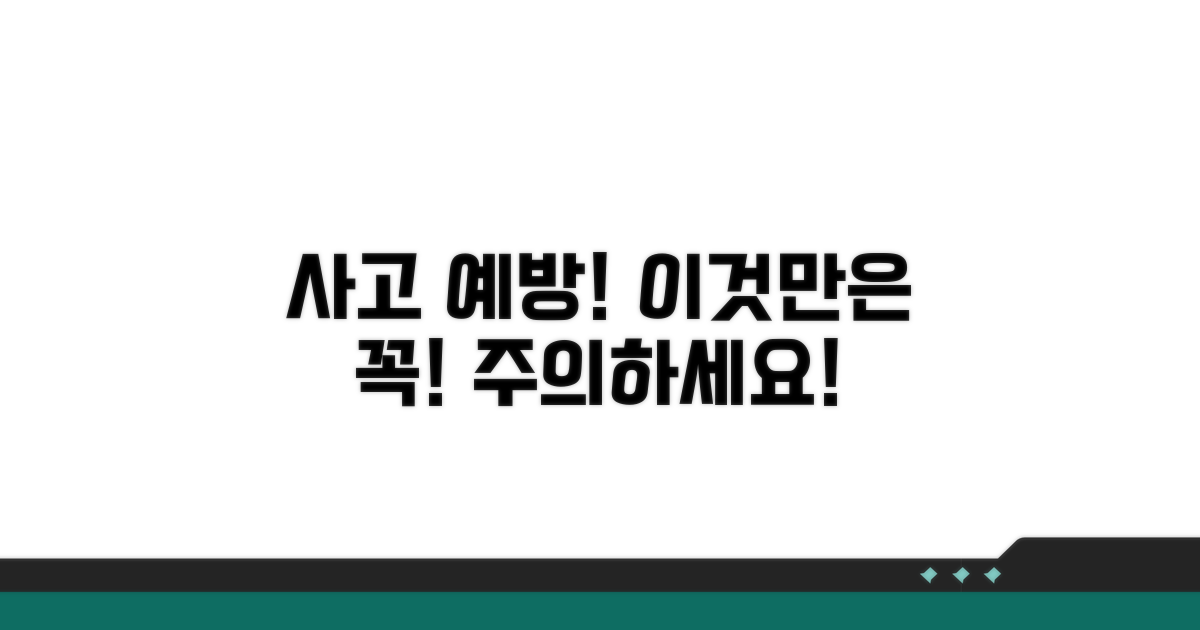 이것만은 주의하세요! 사고 예방