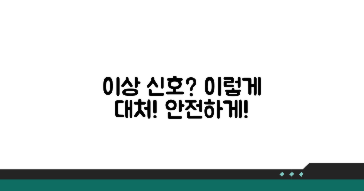 이상 신호 발견 시 대처 방법