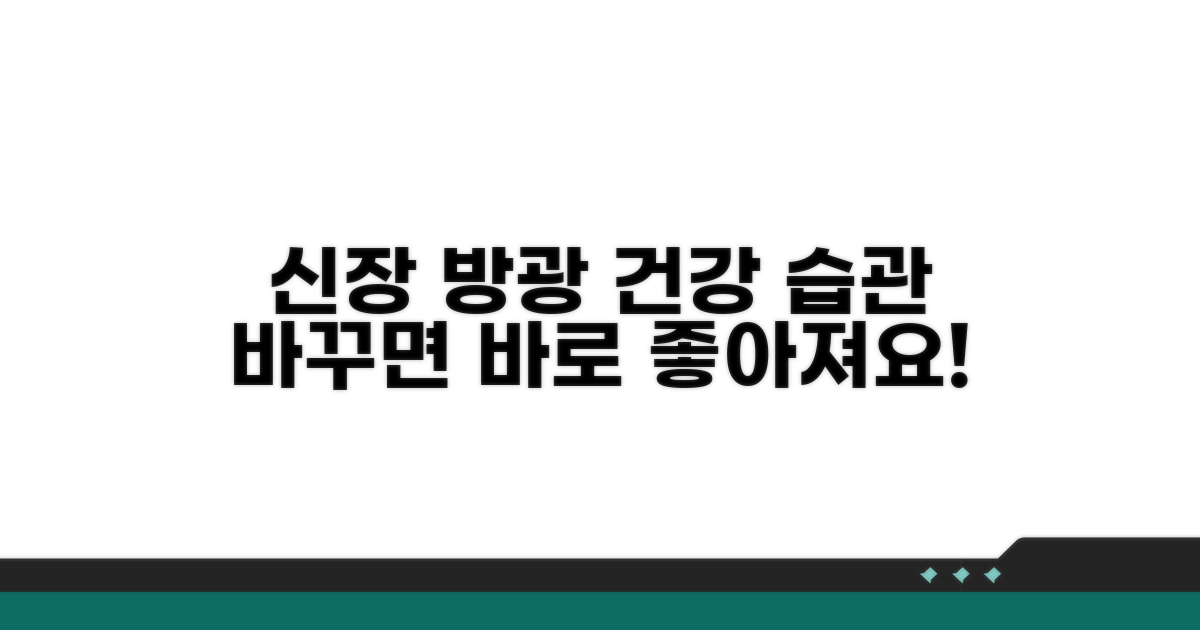건강한 신장 방광 위한 생활 습관