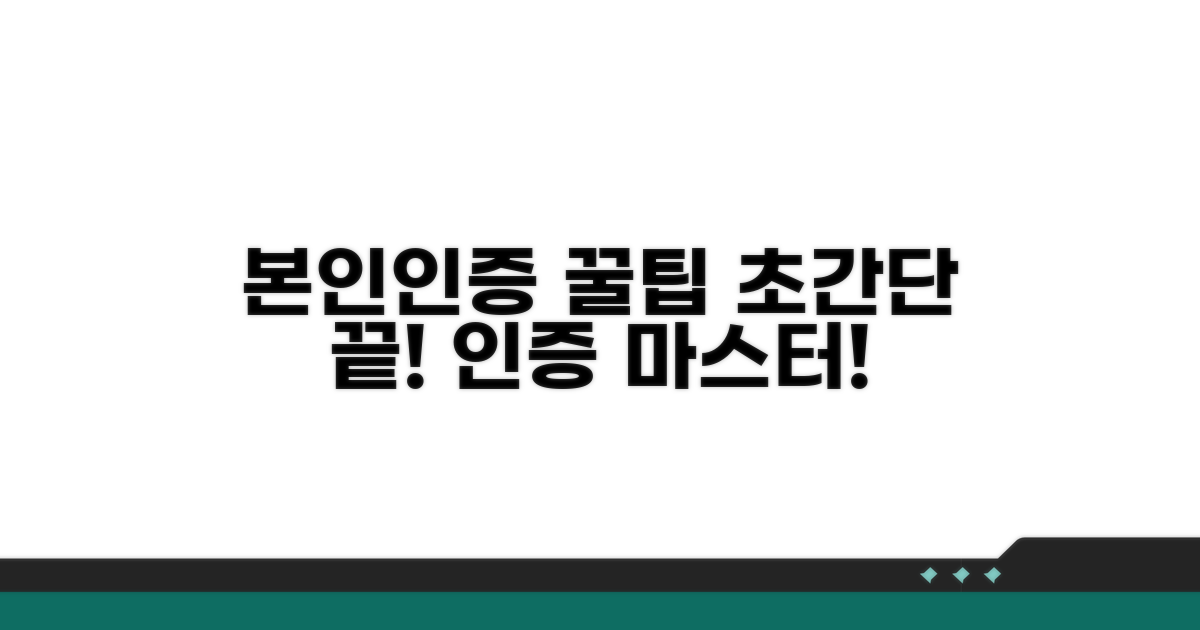본인인증 팁, 이것만 알면 끝