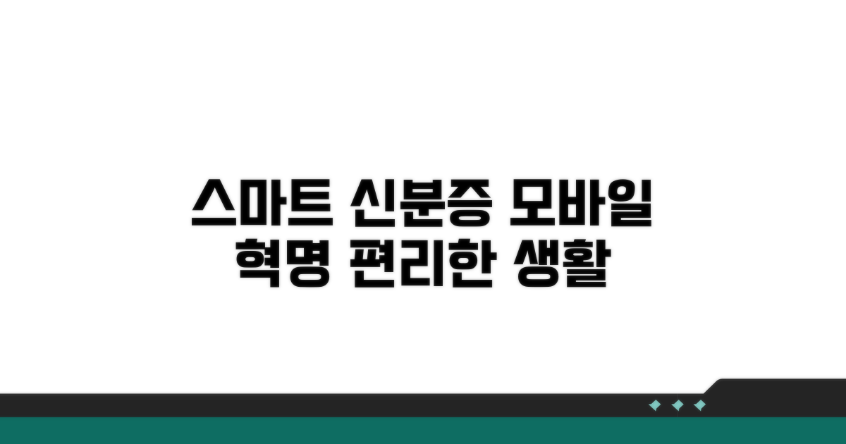 스마트한 생활, 모바일 신분증 활용