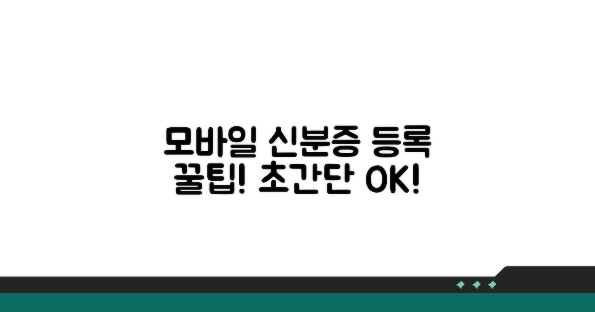 모바일 신분증 등록, 쉬운 방법