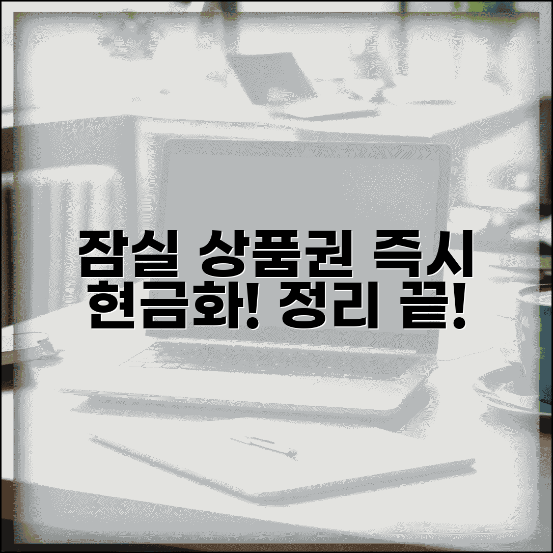 잠실 상품권 잠실환전센터 | 잠실역 상품권 현금화 업체 완벽정리